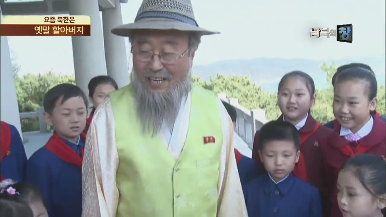 [요즘 북한은] 北 우상화 전도사 ‘옛말 할아버지’ 외