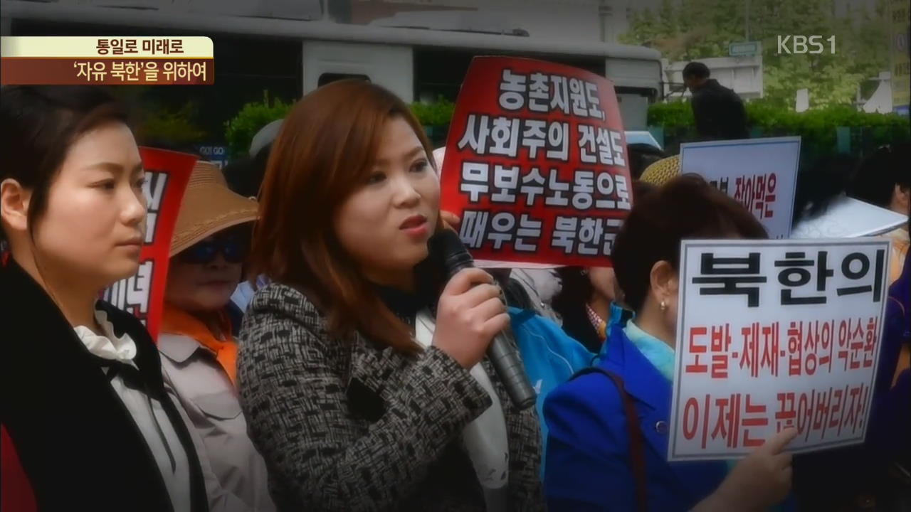[통일로 미래로] ‘자유 북한’ 향한 탈북 여성들의 외침