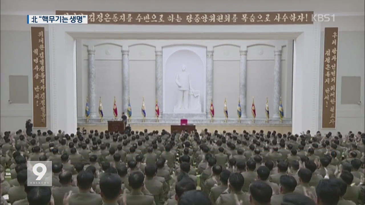 北 “핵무기는 ‘생명’…핵 보검 강화할 것”