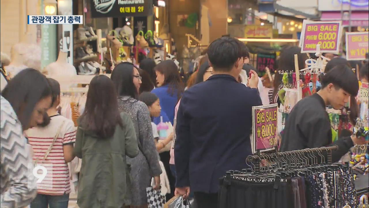 특수를 잡아라! 관광객 잡기 총력전