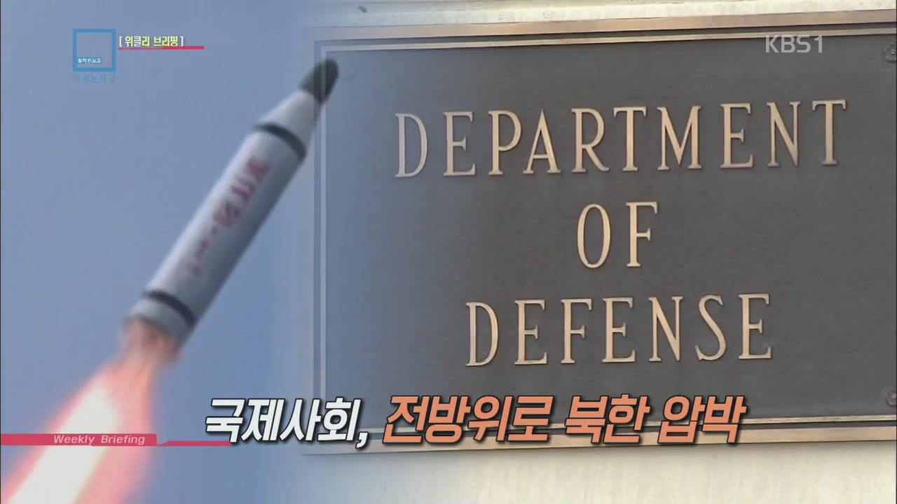 [위클리 브리핑] 국제사회, 전방위로 북한 압박