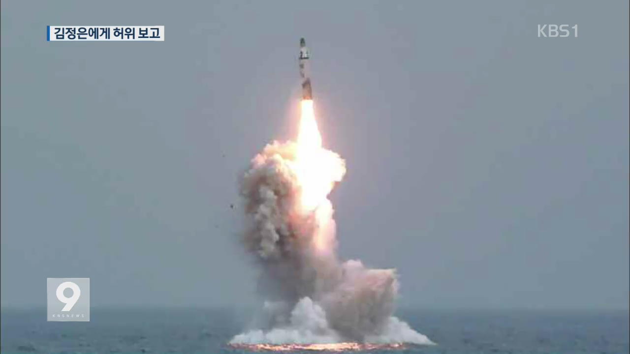 北 SLBM 발사 실패…‘대성공’ 허위 보고?