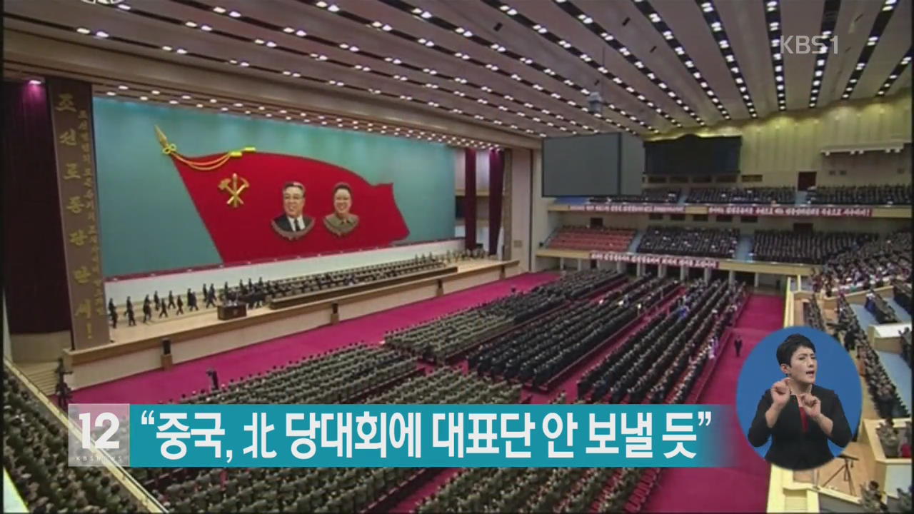 “중국, 北 당대회에 대표단 안 보낼 듯”