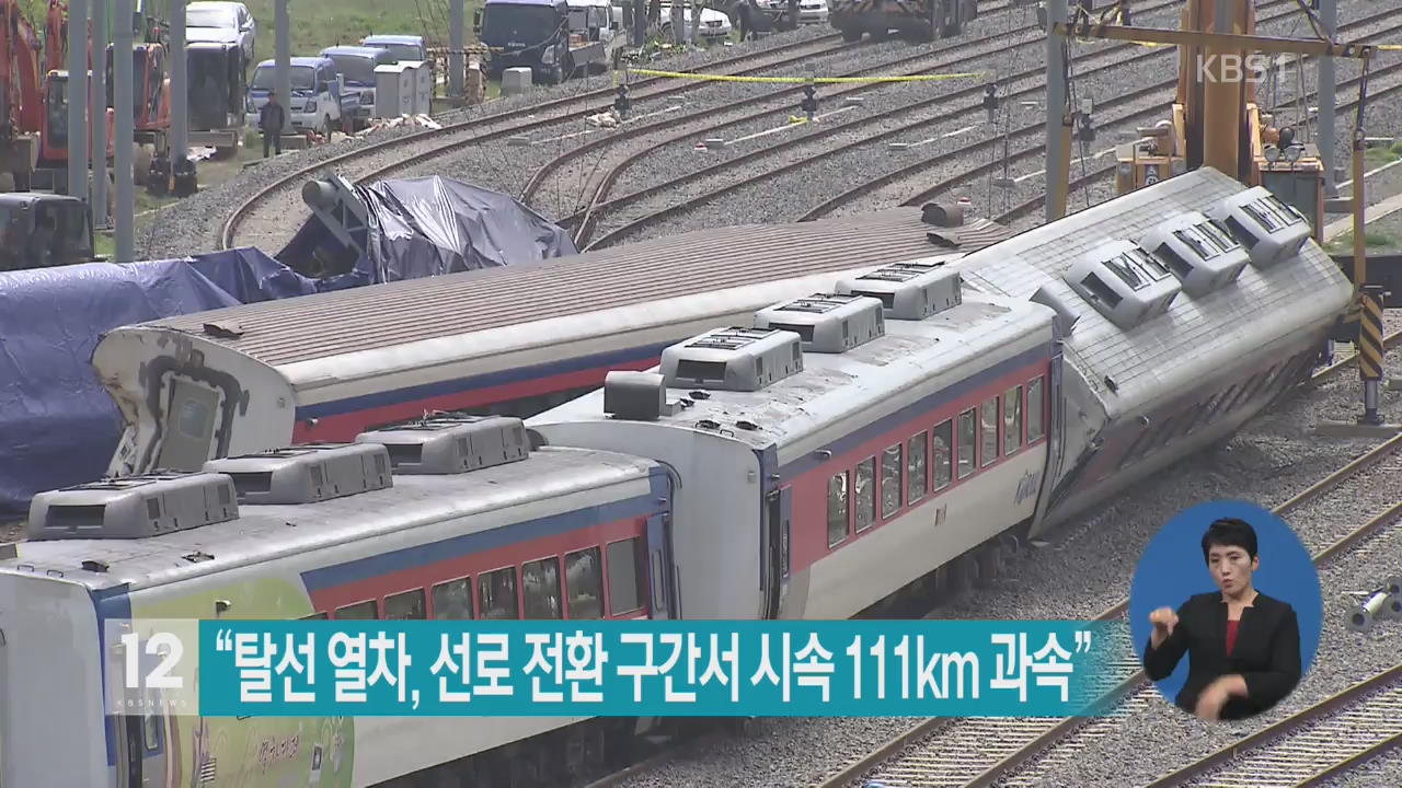 “탈선 열차, 선로 전환 구간서 시속 111km 과속”