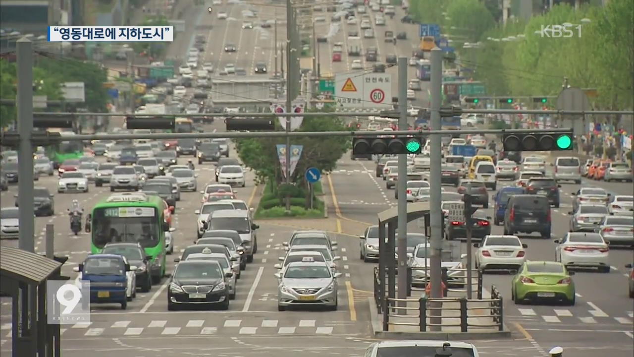 영동대로에 거대 ‘지하 도시’…잠실야구장 30배