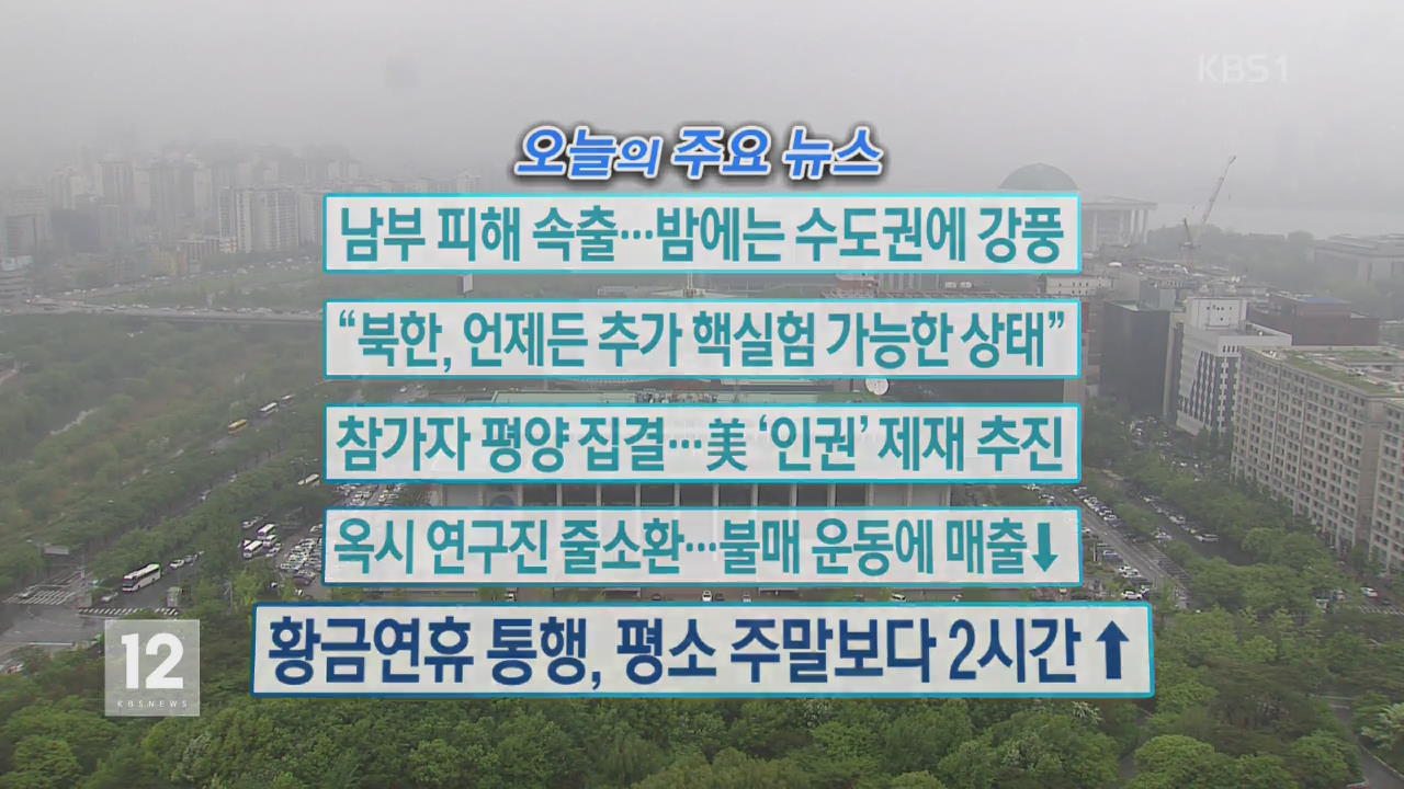 [오늘의 주요뉴스] 남부 피해 속출…밤에는 수도권에 강풍