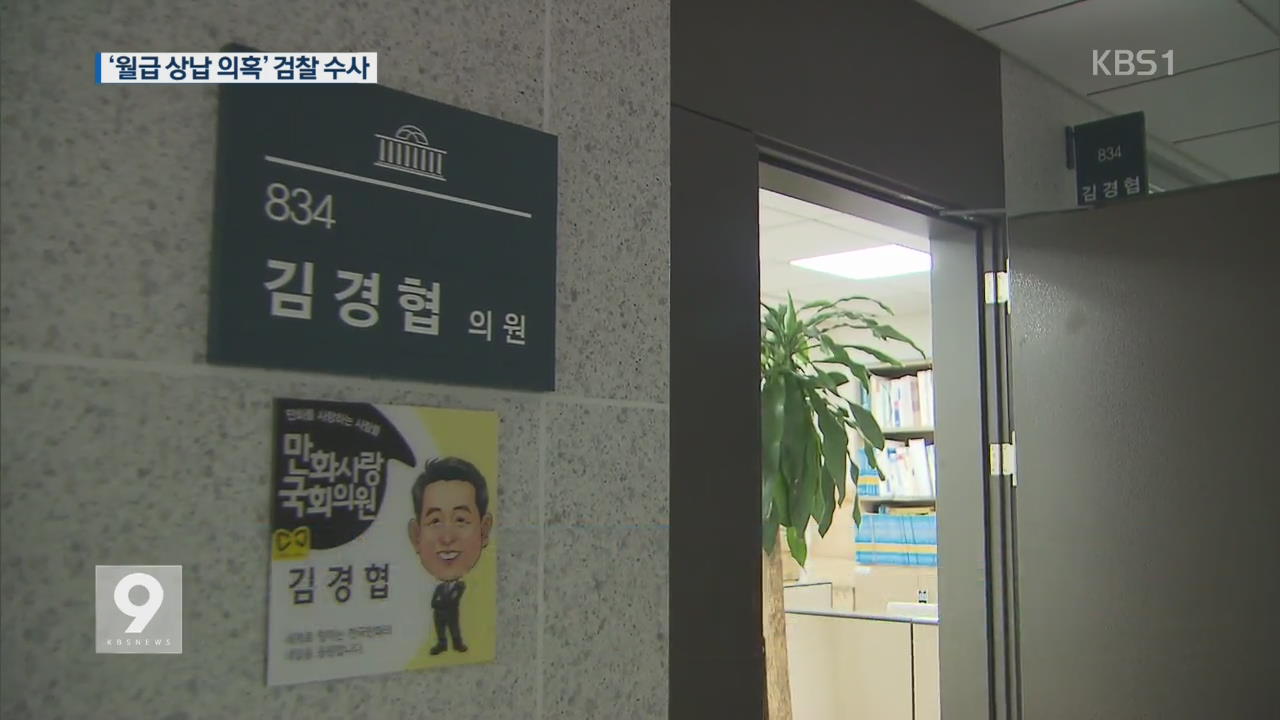 김경협, ‘보좌진 월급 상납’의혹…정치자금법 위반 수사