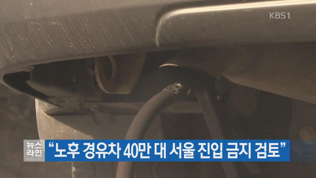 “노후 경유차 40만 대 서울 진입 금지 검토”