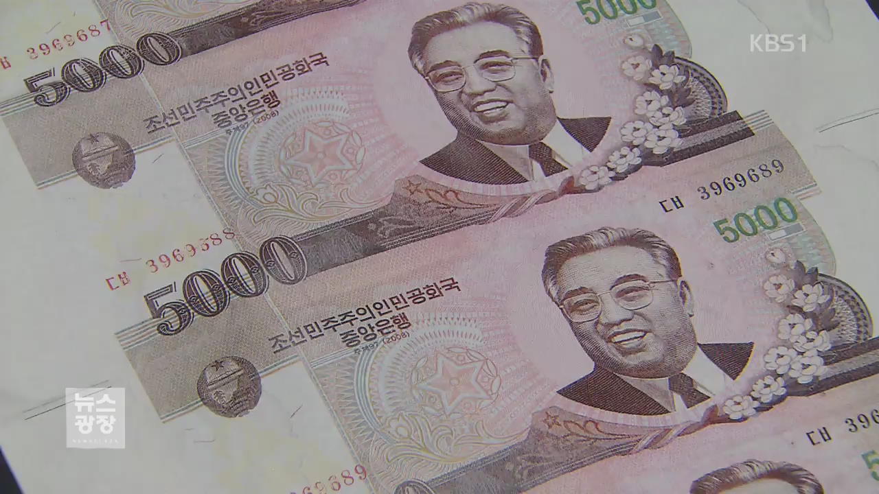 북한 위폐 대량 발견, 40대 탈북민 추적 중