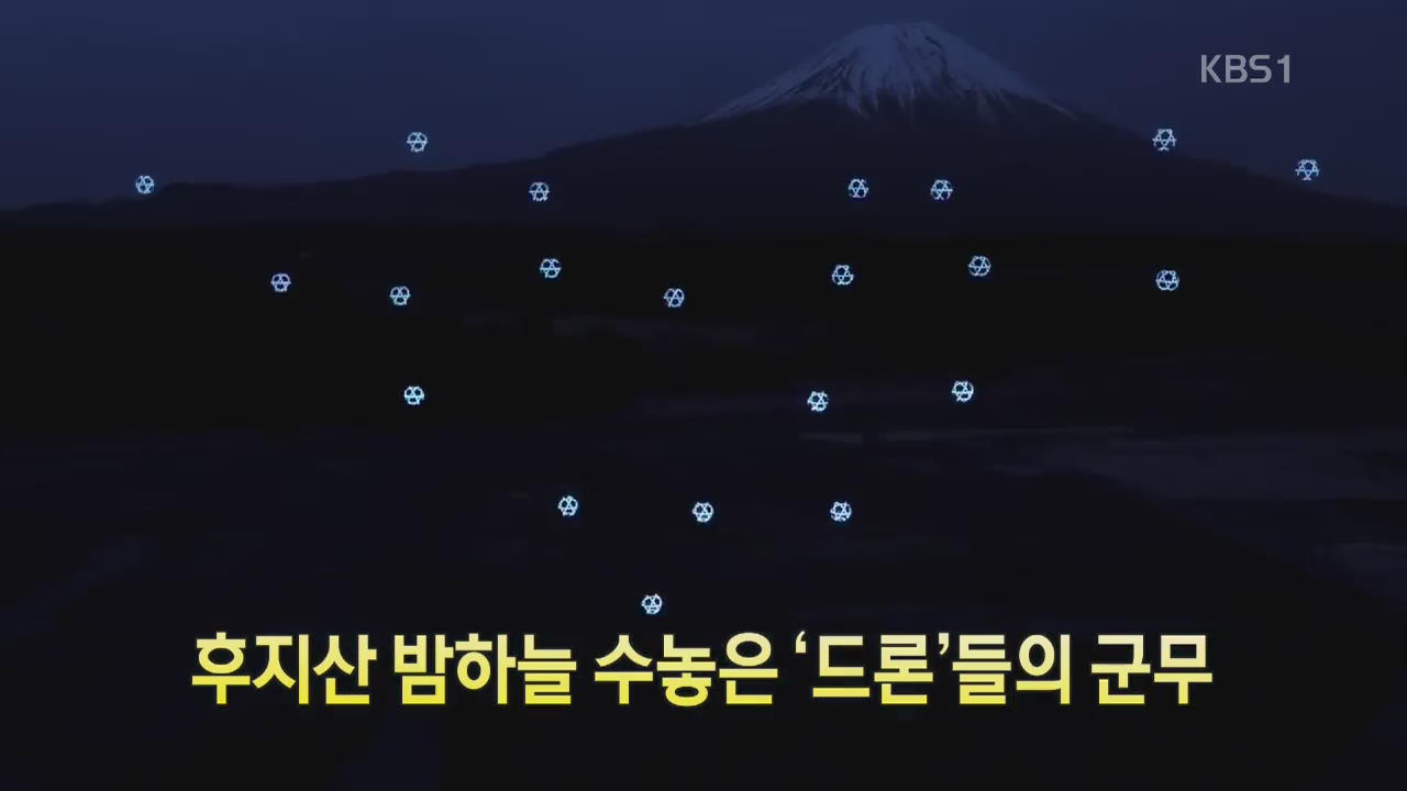 [디지털 광장] 후지산 밤하늘 수놓은 ‘드론’들의 군무