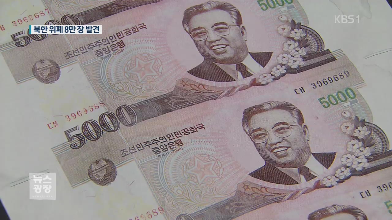 북한 위폐 대량 발견, 40대 탈북민 추적 중