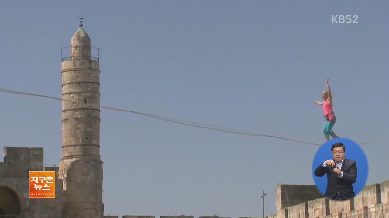 [지구촌 화제 영상] 예루살렘 고성에서 아찔한 ‘외줄 타기’