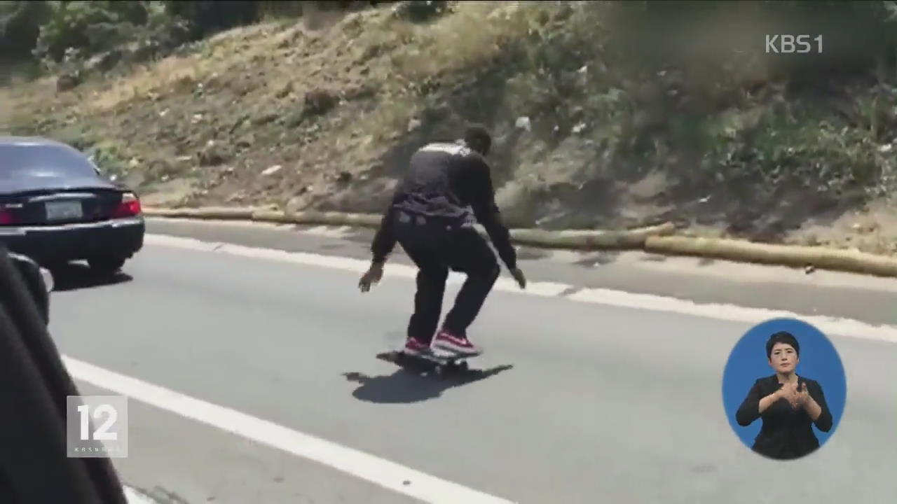 위험천만 ‘고속도로 스케이트 보드’