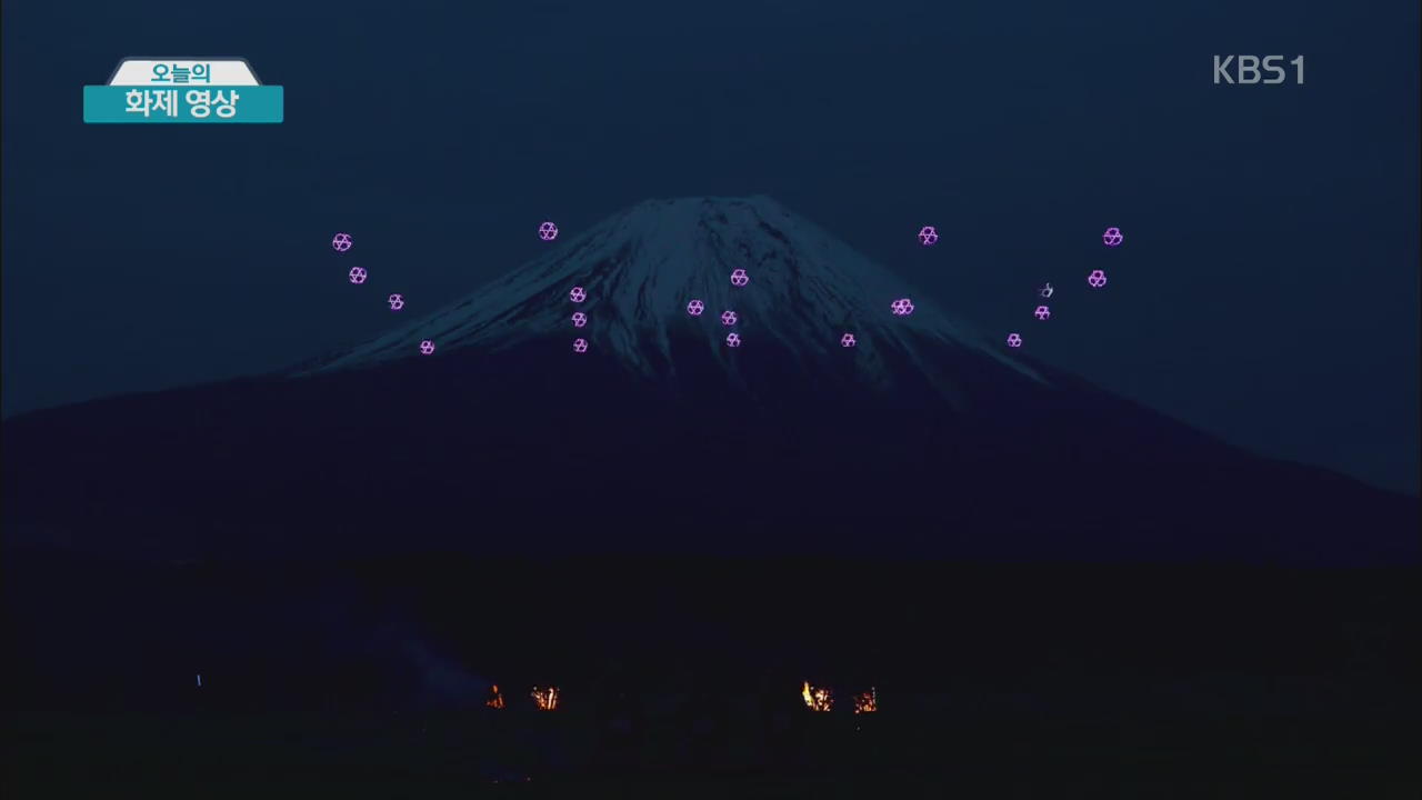 [화제 영상] 후지산 밤하늘 수놓은 ‘드론 군무’ 외