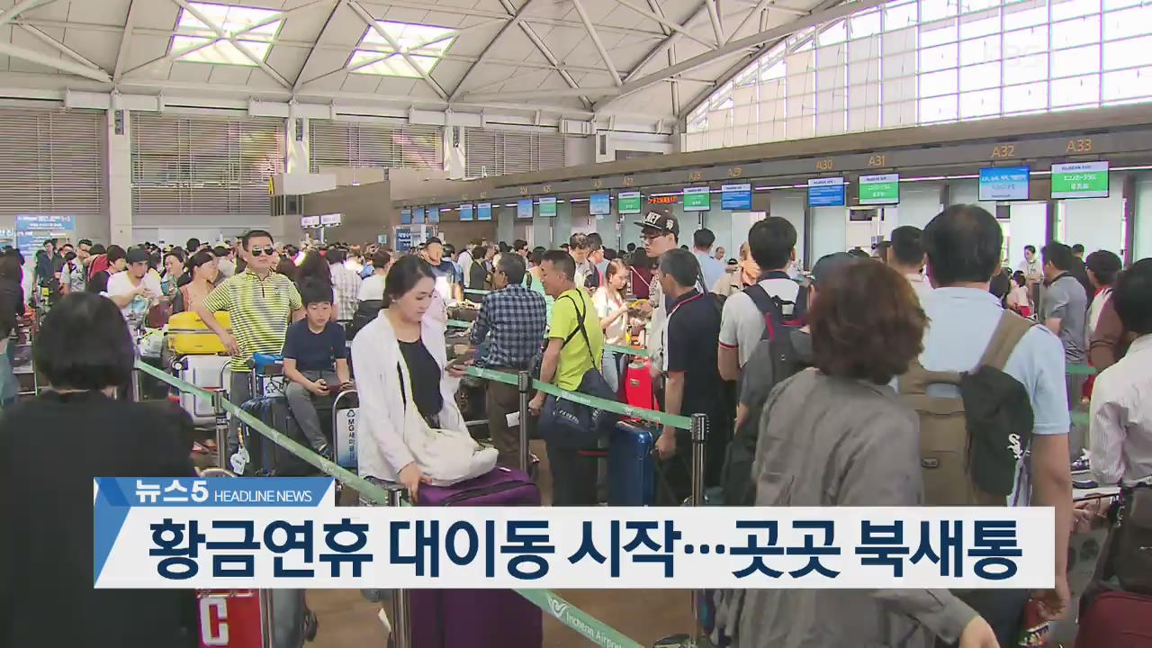 [뉴스5 헤드라인]