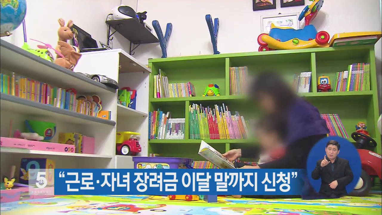 “근로·자녀 장려금 이달 말까지 신청”