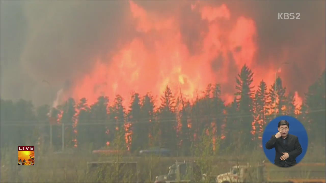 [글로벌24 주요뉴스] 캐나다 유전지대 산불, 도시 전체 대피 외
