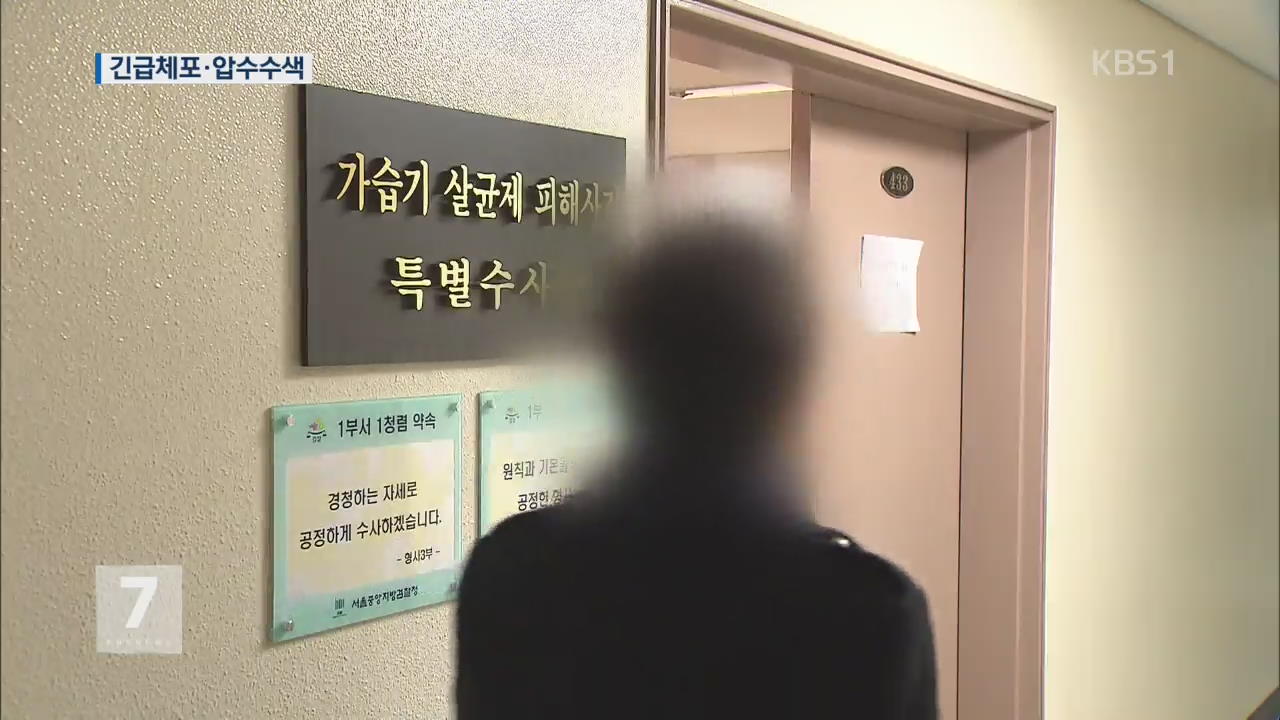 ‘옥시 보고서 조작 의혹’ 서울대 교수 긴급체포