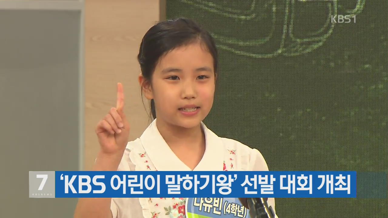 ‘KBS 어린이 말하기왕’ 선발 대회 개최