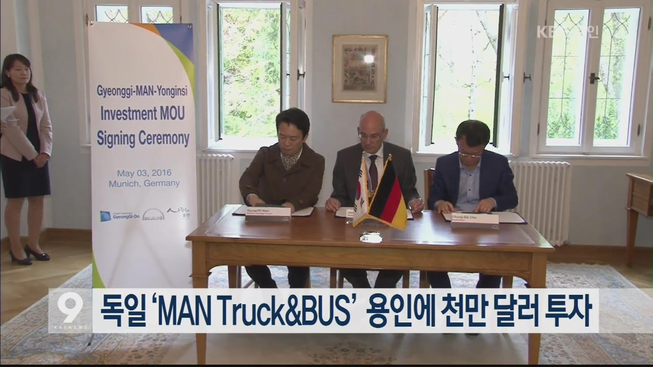 독일 ‘MAN Truck&BUS’ 용인에 천만 달러 투자