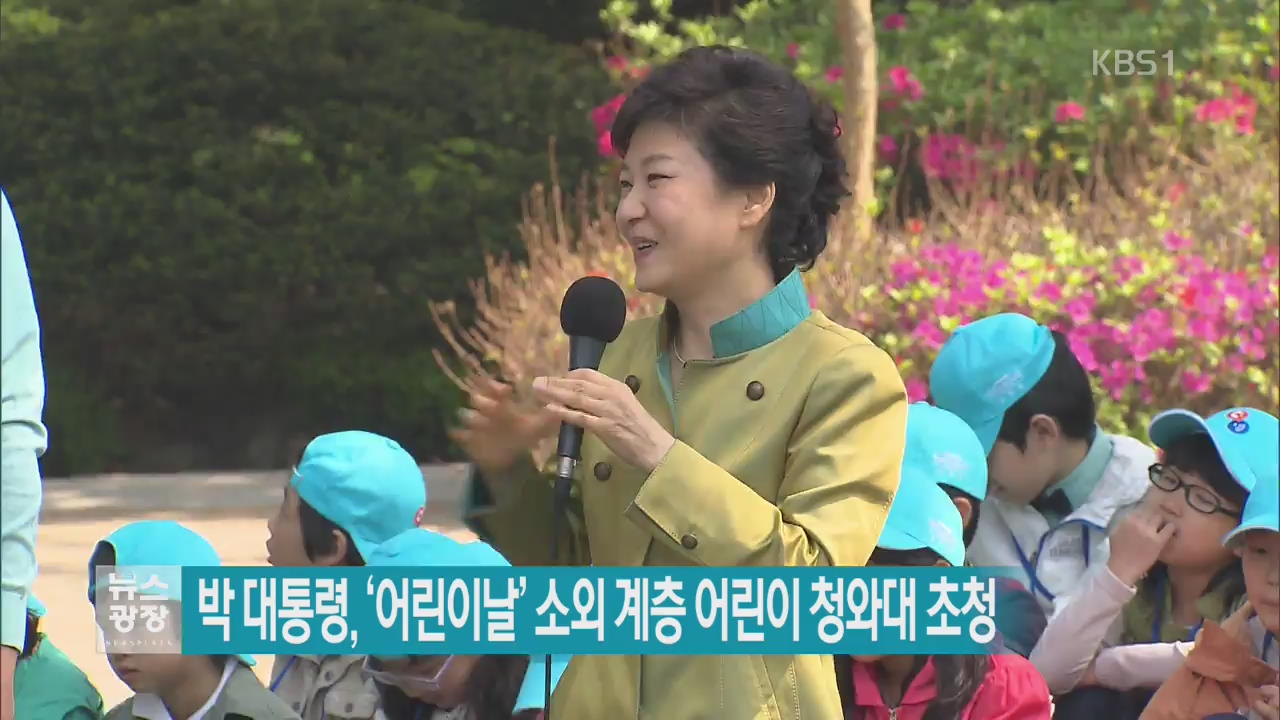 박 대통령, ‘어린이날’ 소외 계층 어린이 청와대 초청