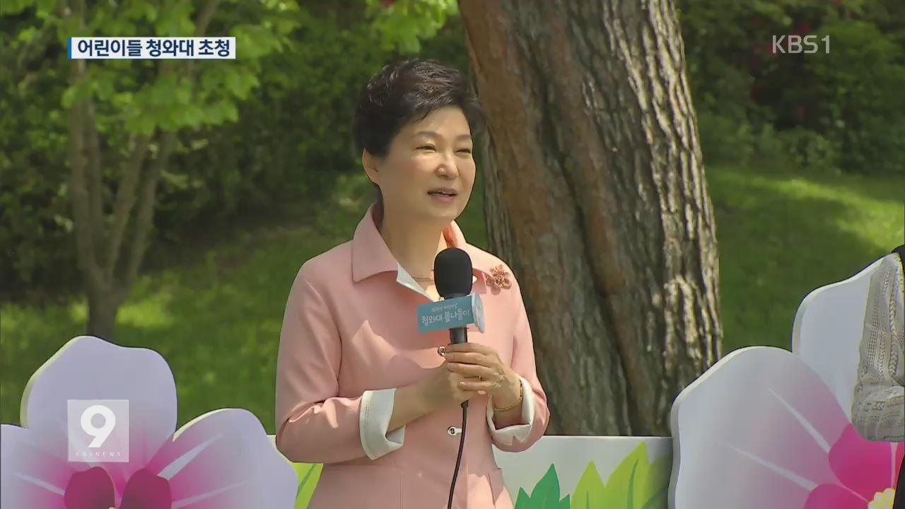 박 대통령 “어린이 꿈 이뤄져야 밝은 미래 기약”