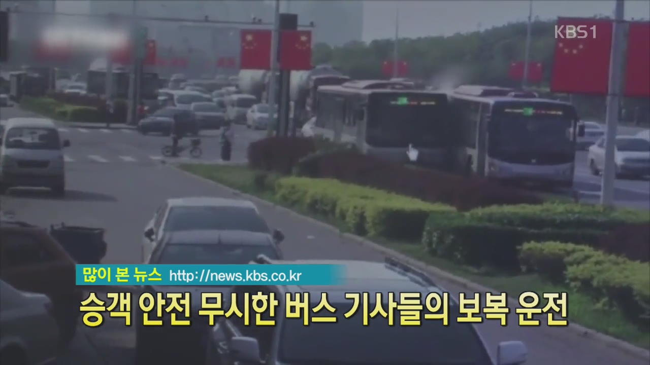 [디지털 광장] 승객 안전 무시한 버스 기사들의 보복운전
