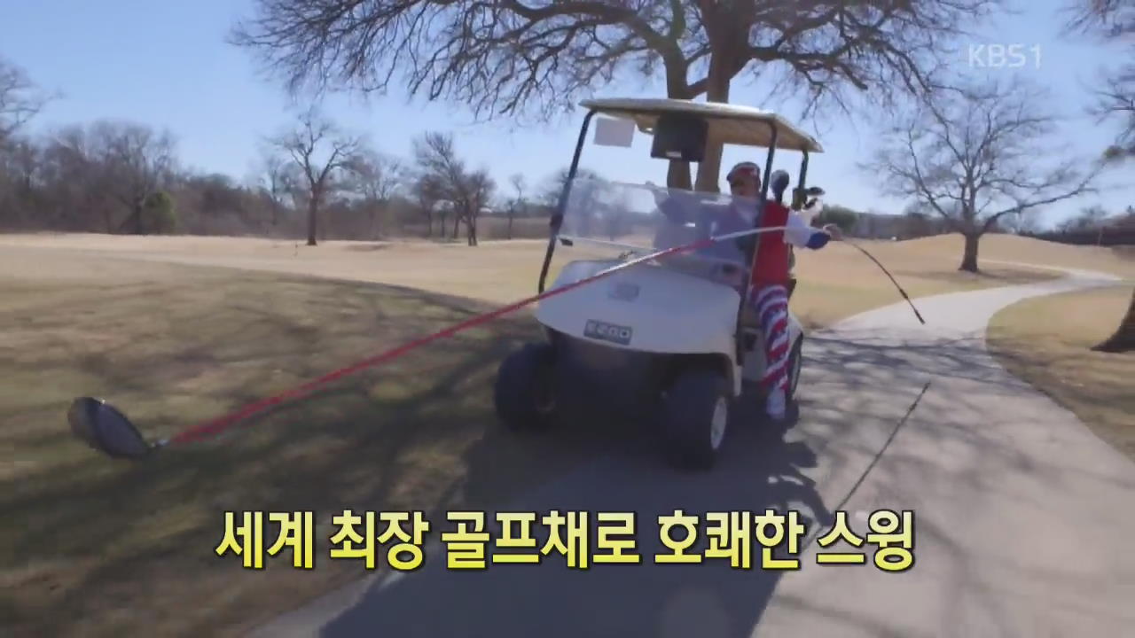 [디지털 광장] 세계 최장 골프채로 호쾌한 스윙