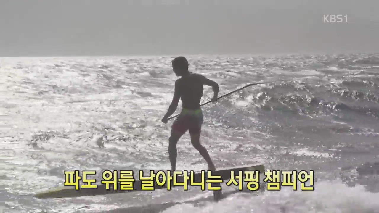 [디지털 광장] 파도 위를 날아다니는 서핑 챔피언