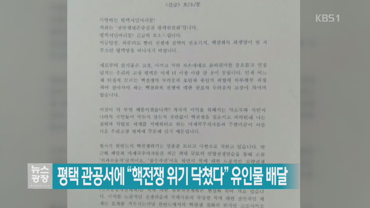 평택 관공서에 “핵전쟁 위기 닥쳤다” 유인물 배달