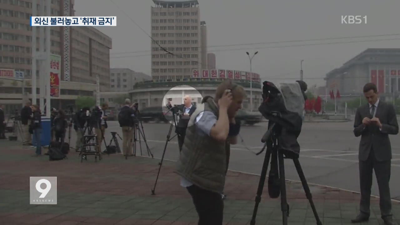 외신 불러놓고 ‘취재 금지’…“농락당했다”