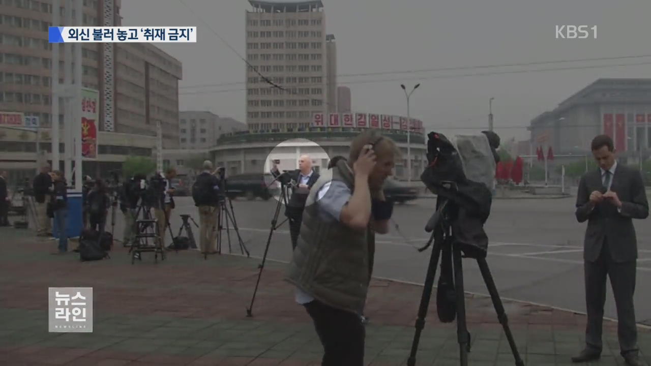 외신 불러 놓고 ‘입장 불허’…“농락당했다”