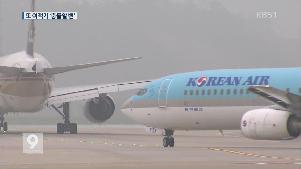 인천공항 활주로서 여객기 충돌 위기 ‘아찔’