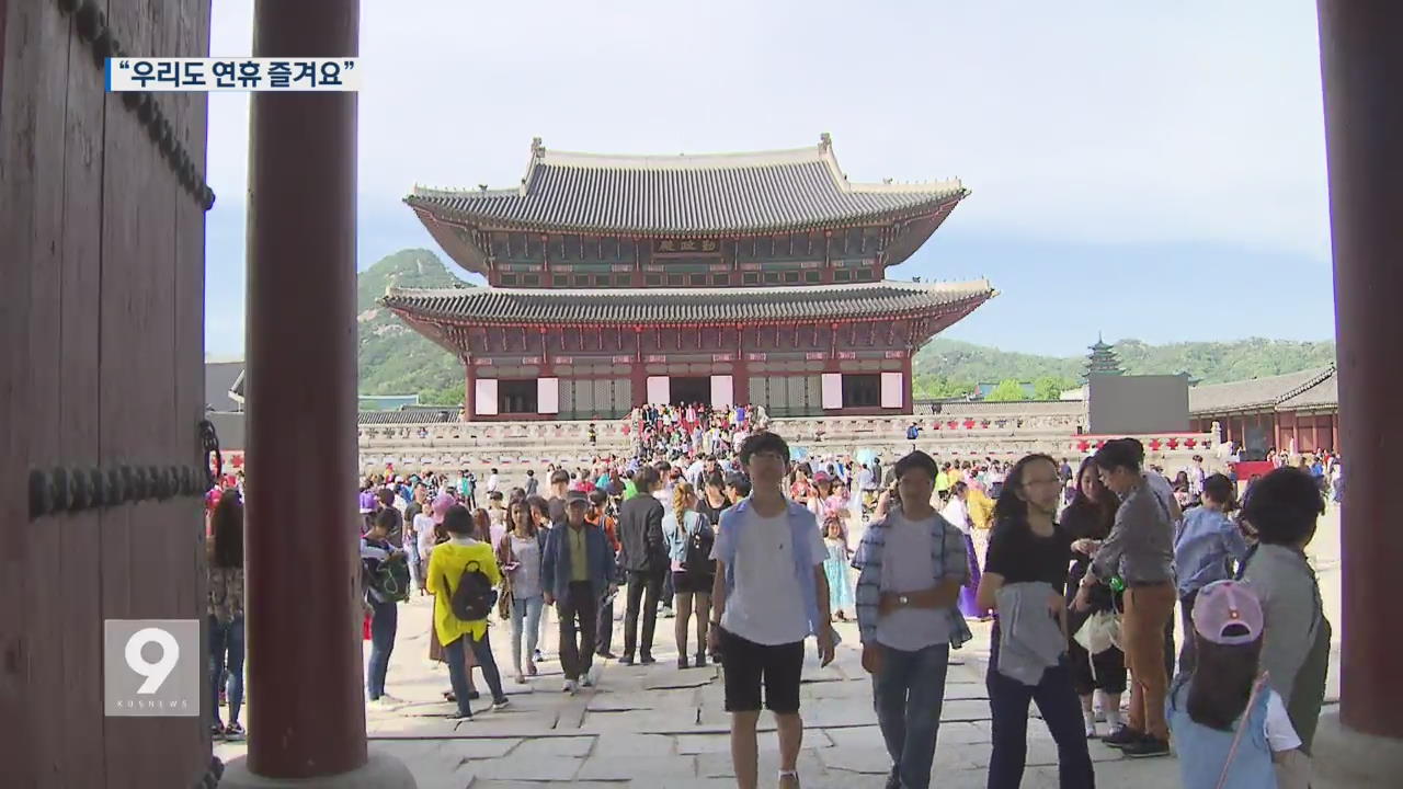 황금 연휴 도심 관광객 급증…반짝 특수에 ‘활짝’