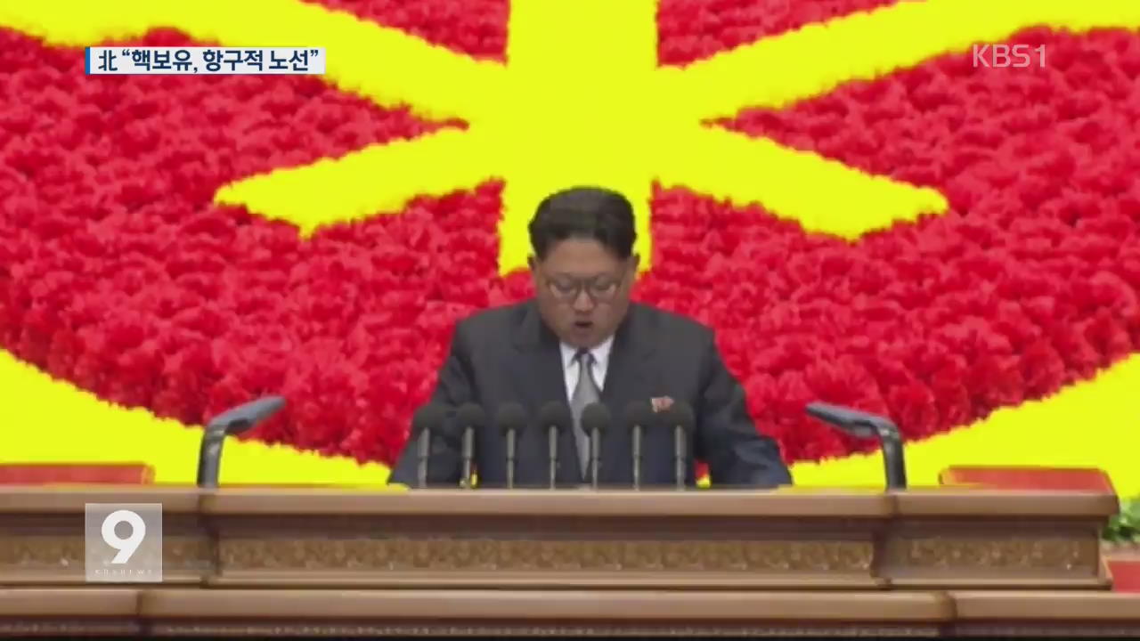 北 김정은, ‘항구적 핵보유국’ 선언…핵 포기 거부