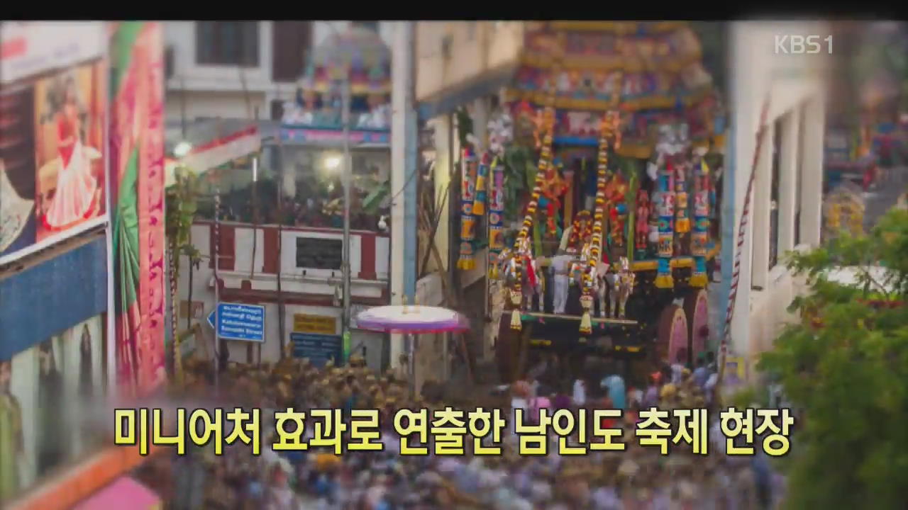 [디지털 광장] 미니어처 효과로 연출한 남인도 축제 현장