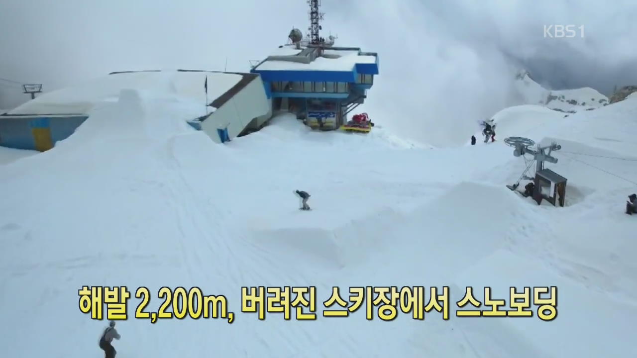[디지털 광장] 해발 2,200m, 버려진 스키장에서 스노보딩