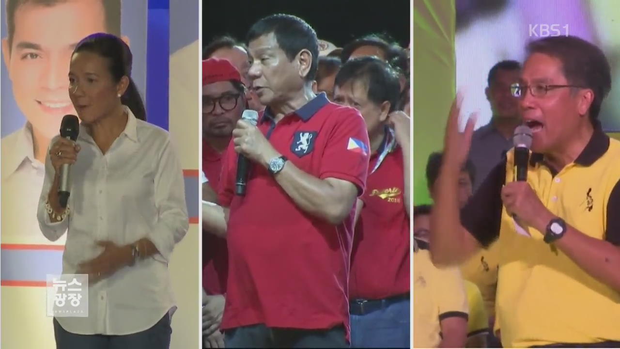 [지금 세계는] 필리핀 오늘 대선 ‘필리핀 판 트럼프 승리?’