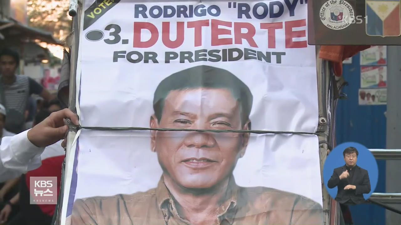 필리핀 오늘 대선…‘필리핀판 트럼프’ 승리?
