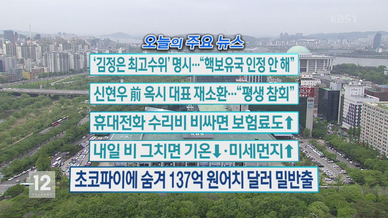 [오늘의 주요 뉴스] ‘김정은 최고 수위’ 명시…“핵보유국 인정 안 해” 외