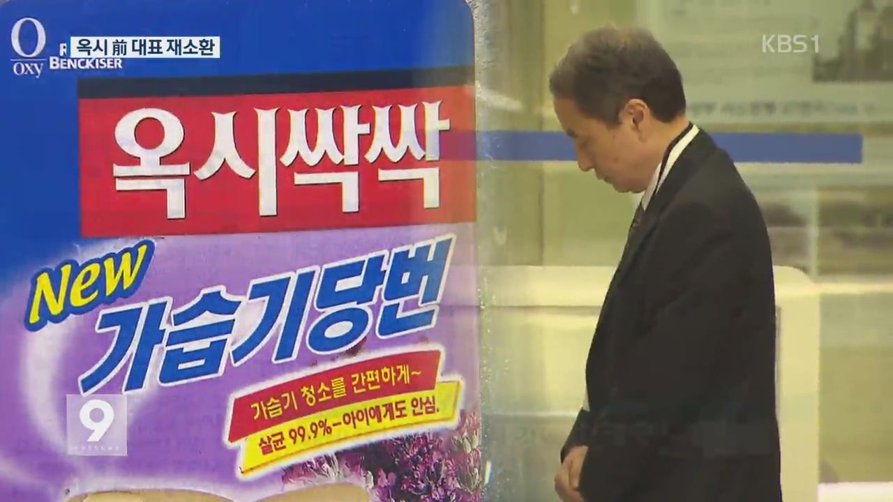 신현우 전 옥시 대표 재소환…“평생 참회·봉사”