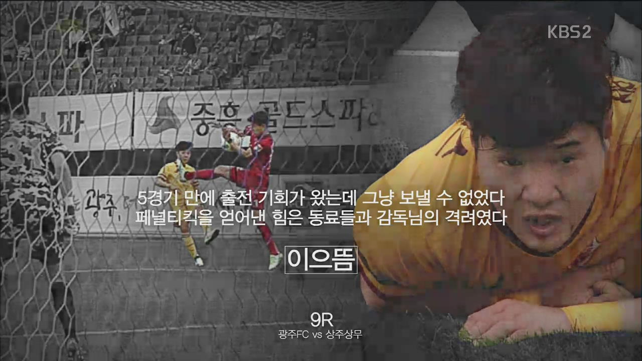 [K리그 클래식 9R] 광주 vs 상주