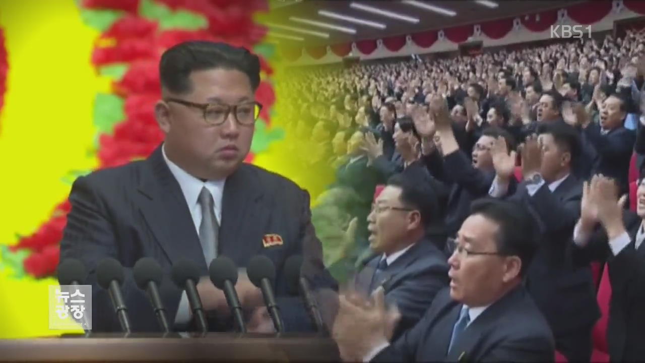 3대 세습 마무리…‘김정은 시대’ 공식 선언