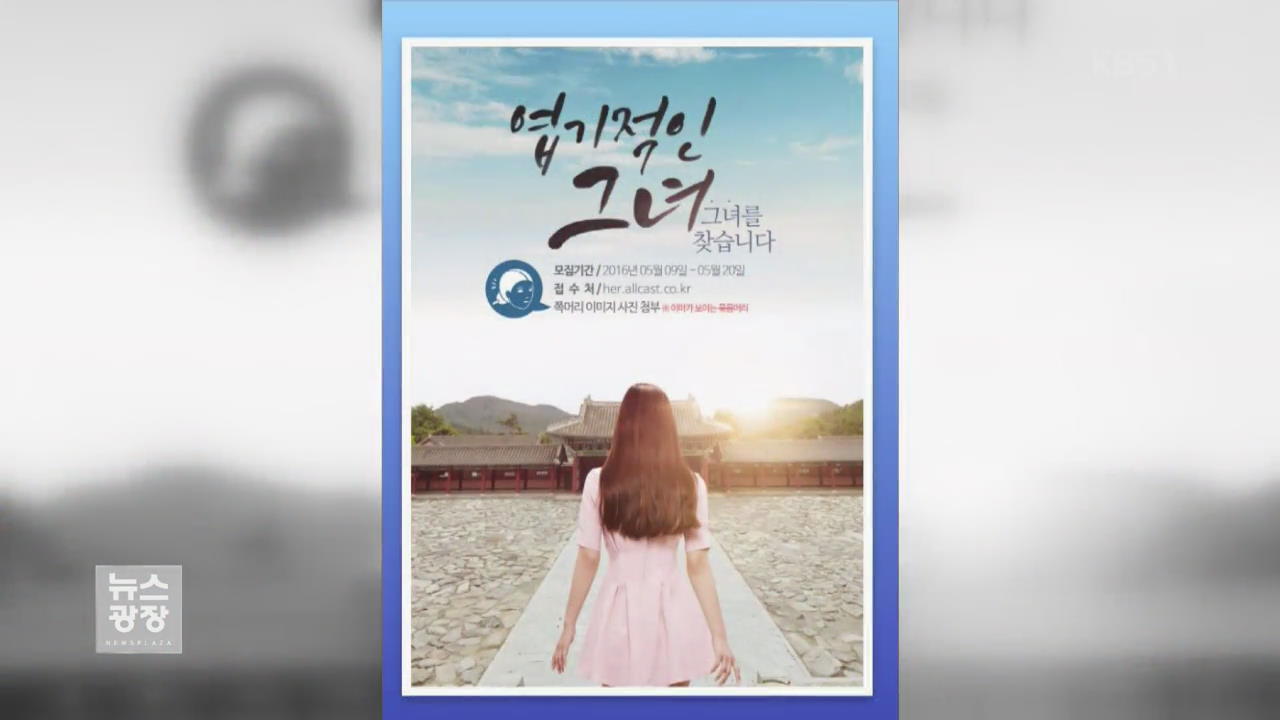 [문화광장] 드라마 ‘엽기적인 그녀’…여주인공 공개 모집