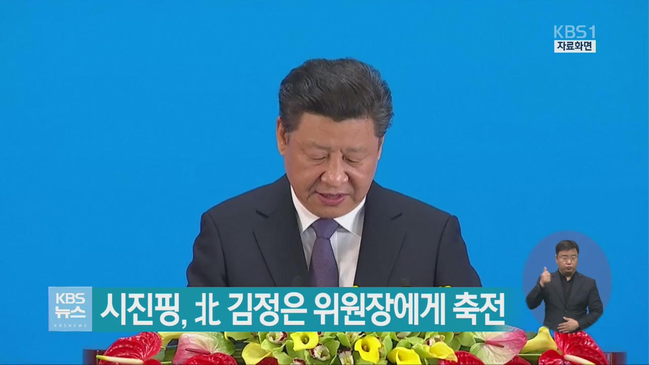 시진핑, 北 김정은 위원장에게 축전