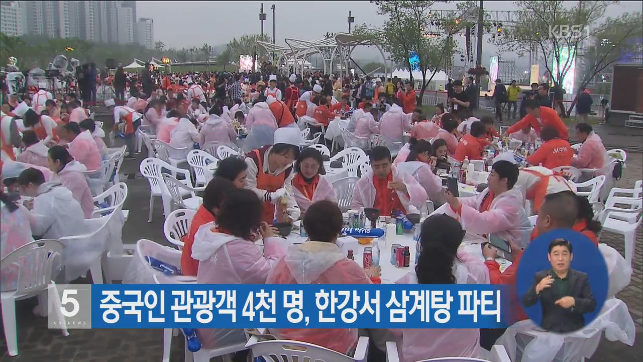 중국인 관광객 4천 명, 한강서 삼계탕 파티