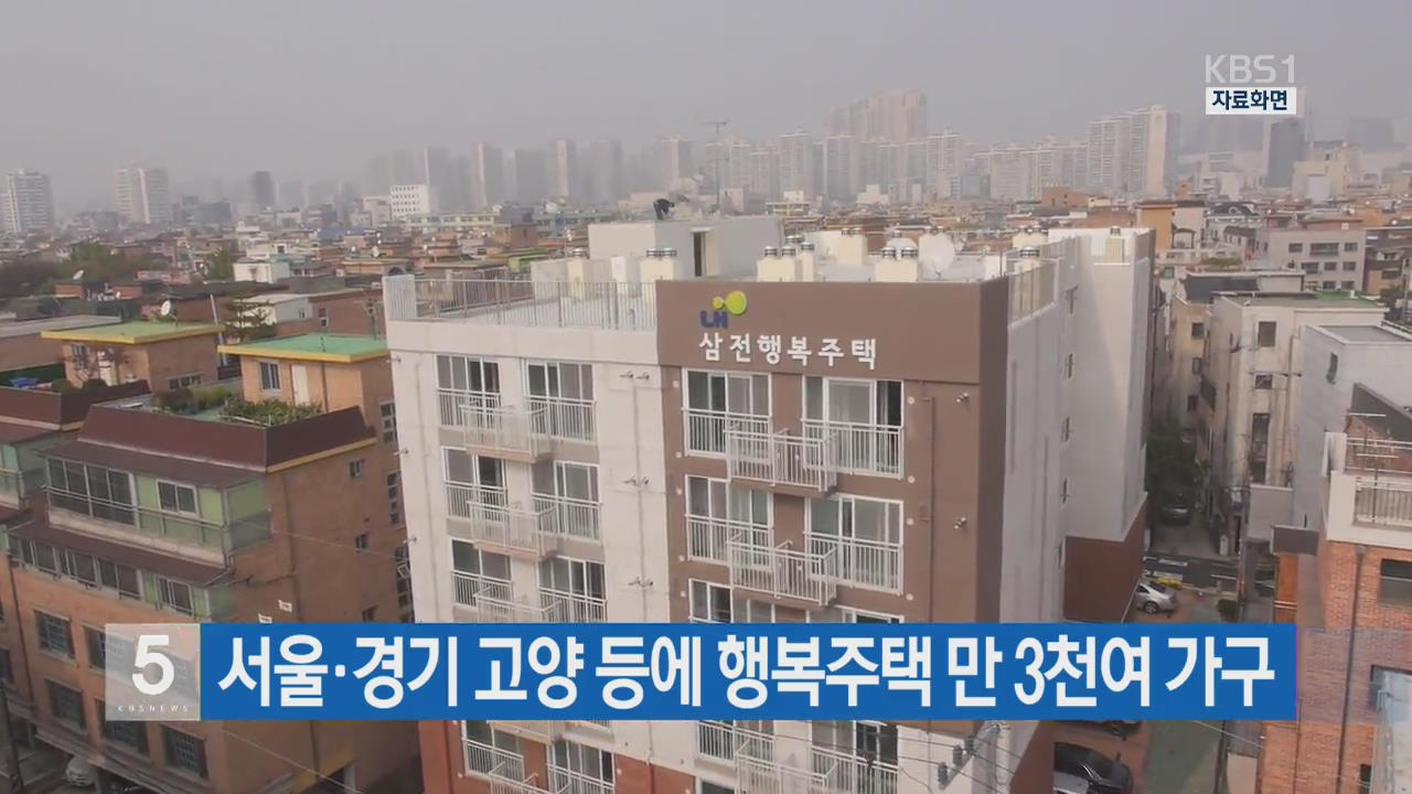 서울·경기 고양 등에 행복주택 만 3천여 가구