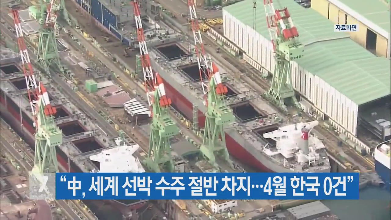 “中, 세계 선박 수주 절반 차지…4월 한국 0건”