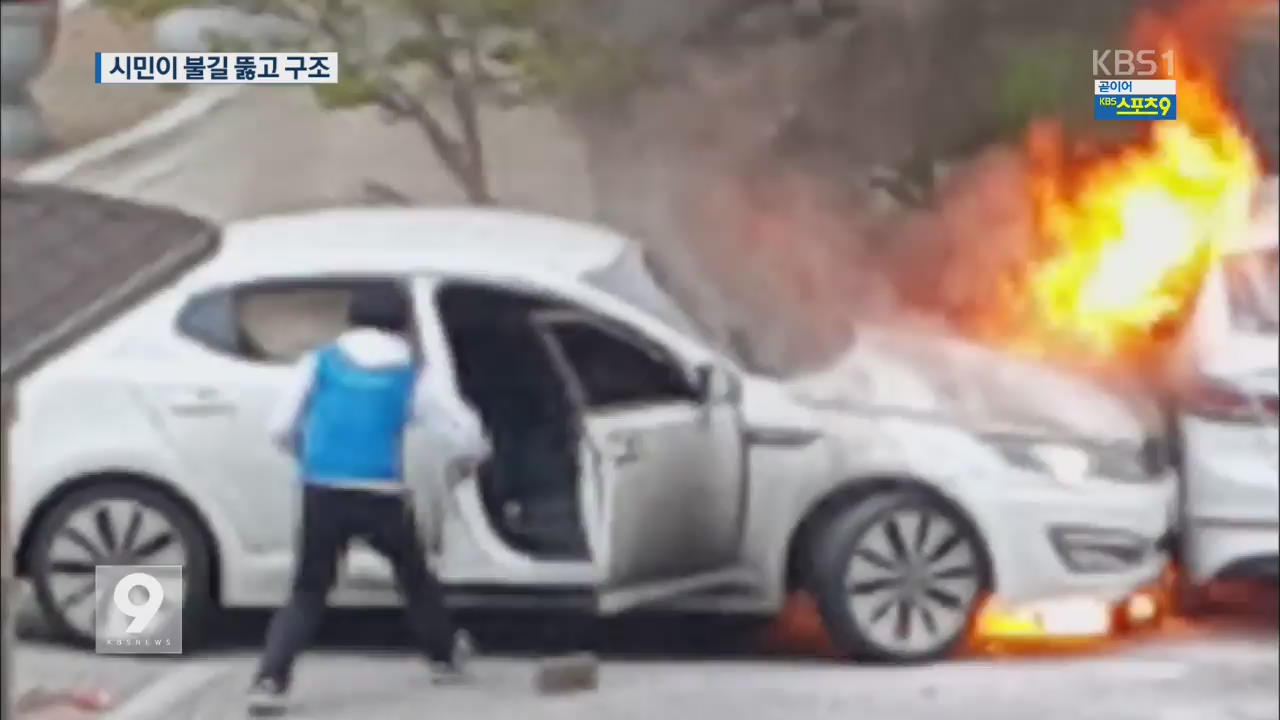 [단독] 불길 속 운전자 구한 ‘용감한 시민들’