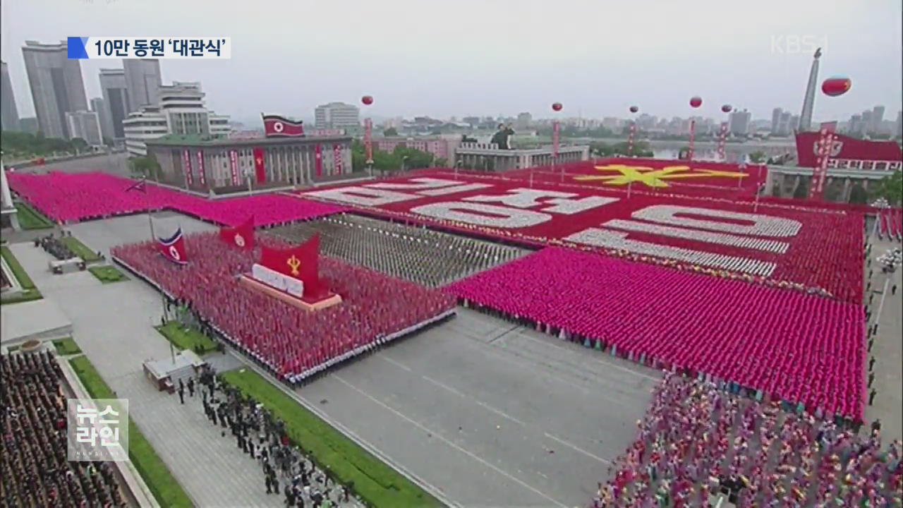 ‘김정은 대관식’…대규모 군중대회